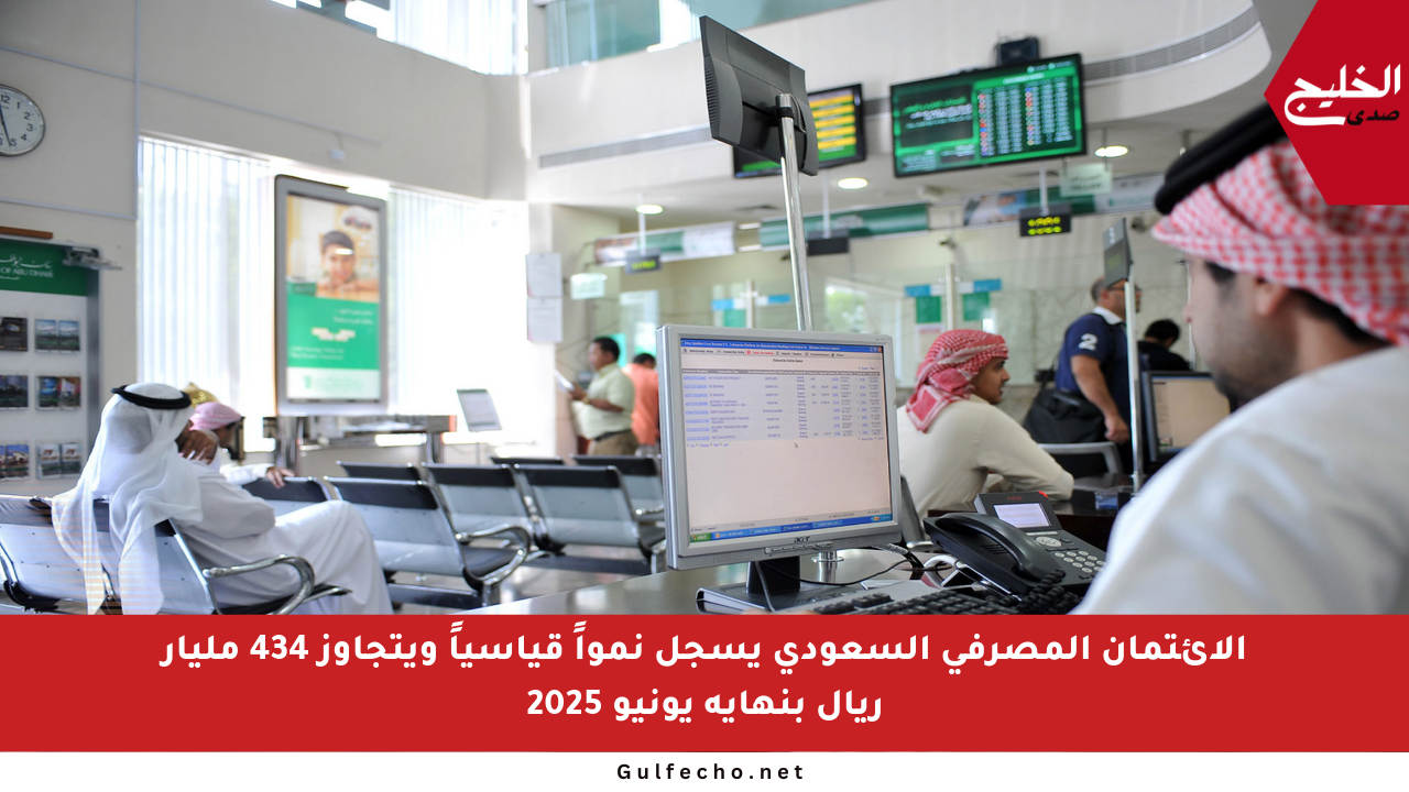 الائتمان المصرفي السعودي يسجل نمواً قياسياً ويتجاوز 434 مليار ريال بنهاية يونيو 2025